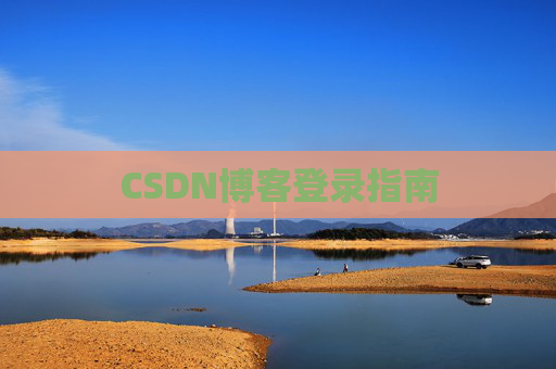 CSDN博客登录指南