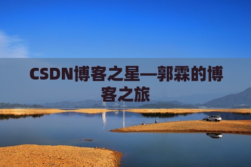 CSDN博客之星—郭霖的博客之旅